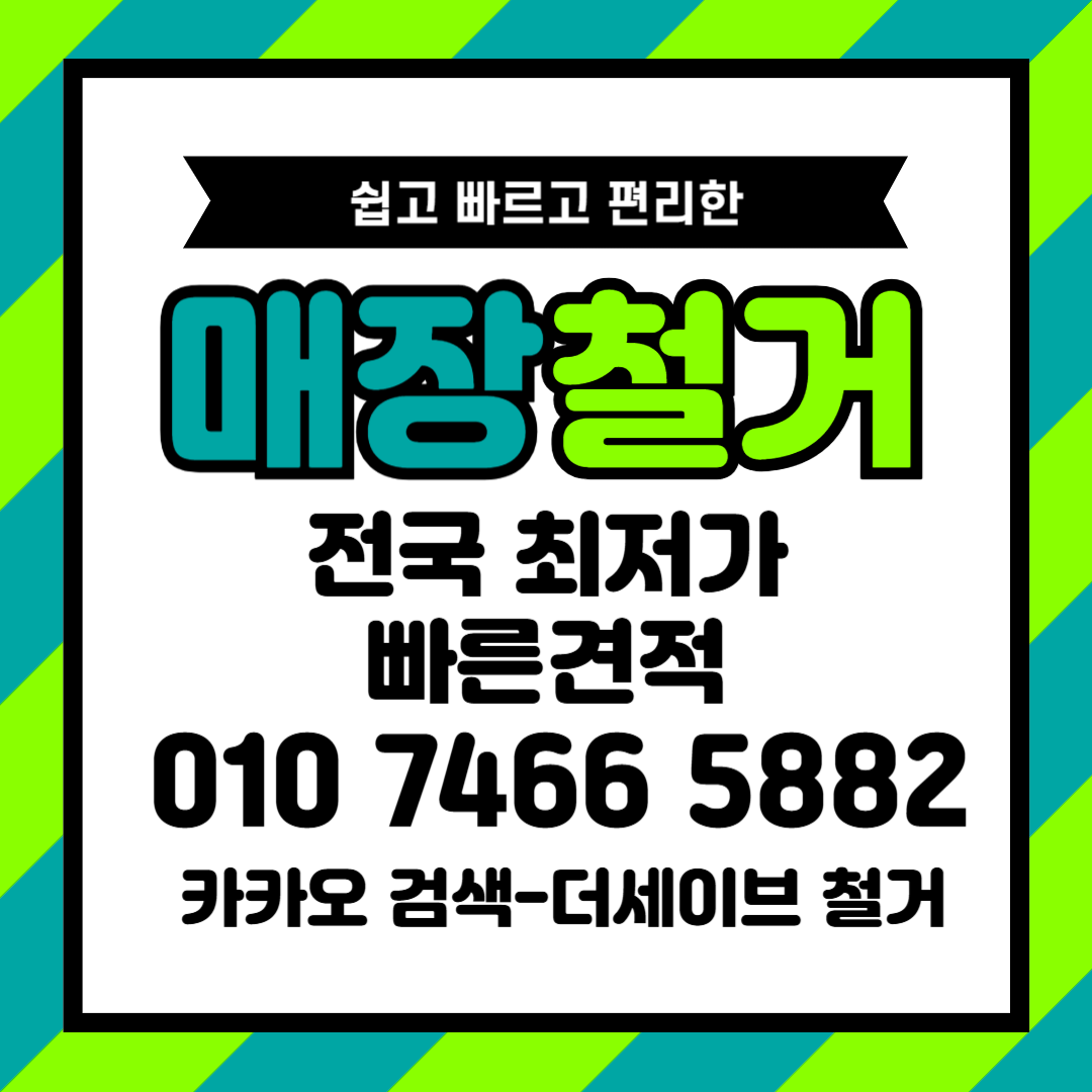 성북구 상가 철거 견적 전 확인해야 할 비용 항목
