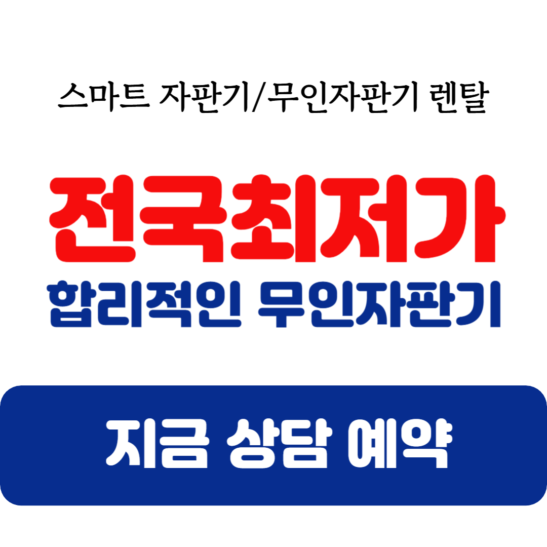 성동구 자판기 학교 냉장자판기 학생음료 간식 설치